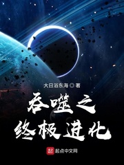 小说：吞噬之终极进化，作者：大日浴东海