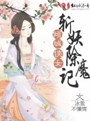 小说：倾城侠女斩妖除魔记，作者：冰雪不懂情