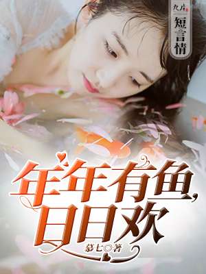 小说：年年有鱼，日日欢，作者：慕七