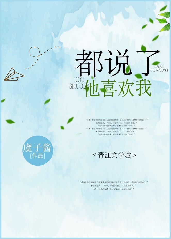 小说：都说了他喜欢我，作者：虞子酱