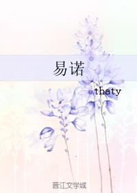 小说：易诺，作者：thaty