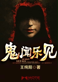 小说：鬼闻乐见，作者：王纯阳