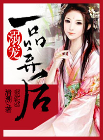 小说：溺宠一品弃后，作者：清溯