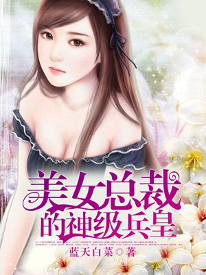 小说：美女总裁的神级兵皇，作者：蓝天白菜