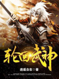 小说：轮回武神，作者：逍遥自在