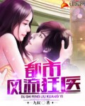 小说：都市风流狂医，作者：九叔