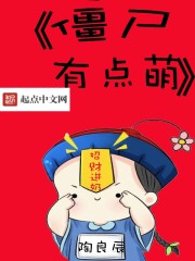 小说：僵尸有点萌，作者：陶良辰