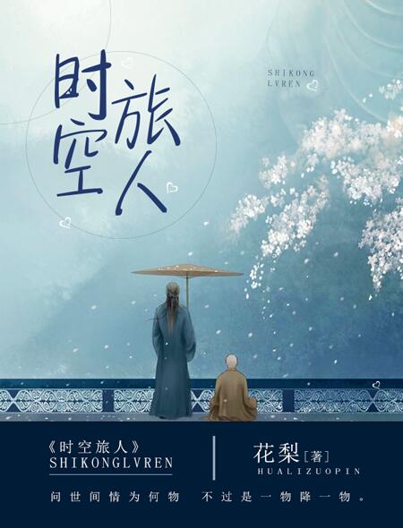 小说：时空旅人，作者：花梨