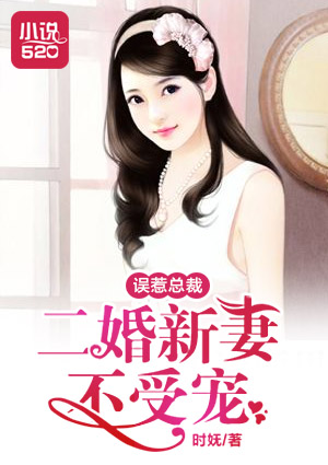 小说：误惹总裁：二婚新妻不受宠，作者：时妩