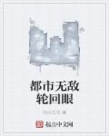 小说：都市无敌轮回眼，作者：阳少白羊