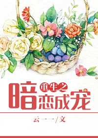 小说：重生之暗恋成宠，作者：云一一