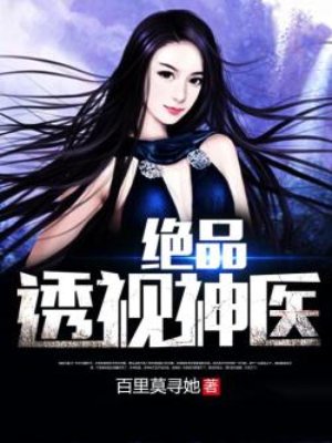 小说：绝品透视神医，作者：百里莫寻她