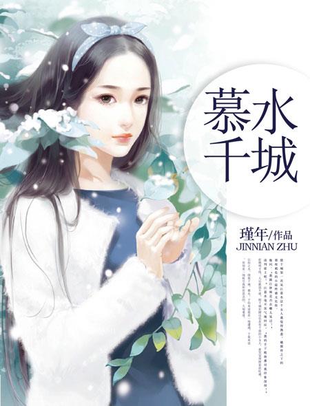 小说：慕水千城，作者：瑾年