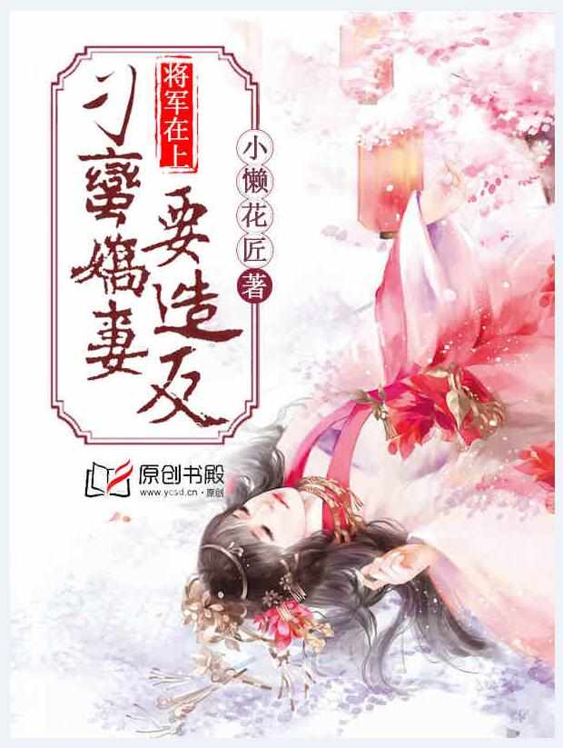 小说：将军在上：刁蛮娇妻要造反，作者：小懒花匠