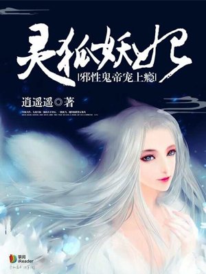 小说：灵狐妖妃：邪性鬼帝宠上瘾，作者：逍遥遥