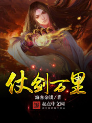 小说：仗剑万里，作者：海客杂谈