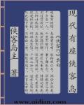 小说：现代有座侠客岛，作者：侠客岛主