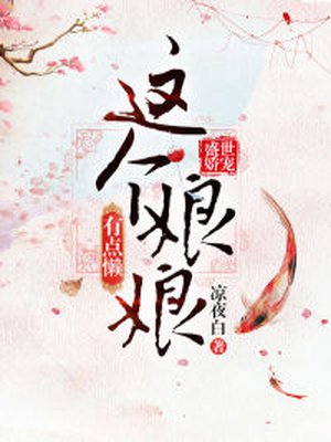 小说：盛世娇宠：这个娘娘有点懒，作者：凉夜白