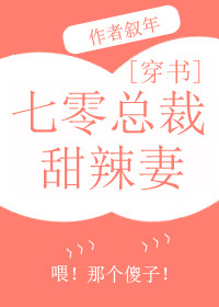 小说：七零总裁甜辣媳[穿书]，作者：叙年