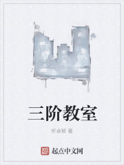 小说：三阶教室，作者：忻卓郁