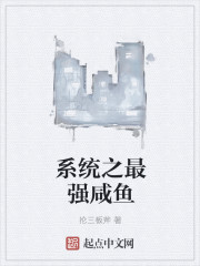 小说：系统之最强咸鱼，作者：抡三板斧