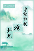 小说：谁敢和我抢师兄，作者：墨沾