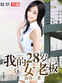 小说：我的28岁女老板，作者：唐养