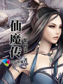 小说：仙魔传，作者：紫筱柒