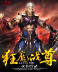 小说：狂魔战尊，作者：攻书