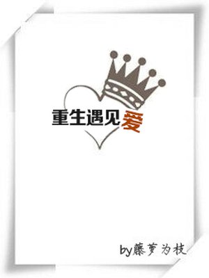 小说：重生遇见爱，作者：藤萝为枝