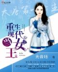 小说：重生现代当女王，作者：无音珏