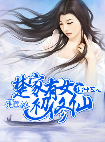 小说：楚家有女初修仙，作者：雅萱