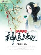 小说：宠妻入髓：神医太子妃，作者：檀胤