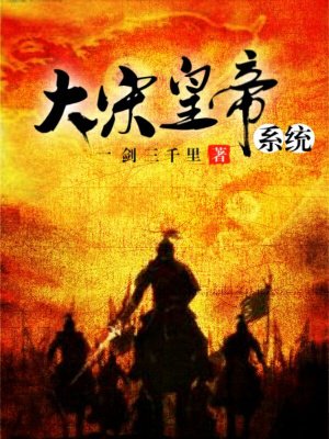 小说：大宋皇帝系统，作者：一剑三千里