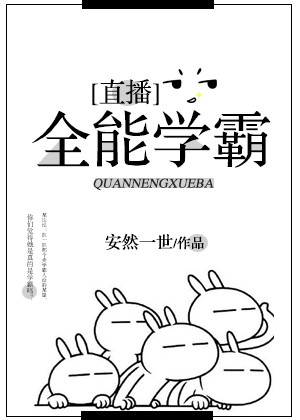 小说：全能学霸[直播]，作者：安然一世