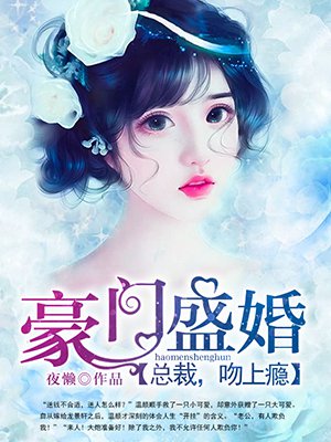 小说：豪门盛婚：总裁，吻上瘾！，作者：夜懒