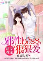 小说：甜妻难宠：邪性BOSS，狠狠爱，作者：夜清歌