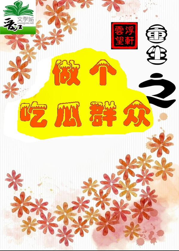 小说：重生之做个吃瓜群众，作者：浮轩云望