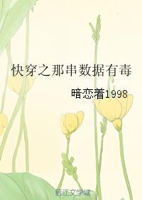 小说：快穿之那串数据有毒，作者：暗恋着1998