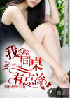 小说：我的同桌有点冷，作者：陪你倒数