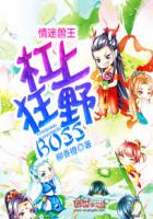 小说：情迷兽王：杠上狂野BOSS，作者：柳香橙