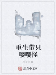 小说：重生带只嘤嘤怪，作者：刘少冲