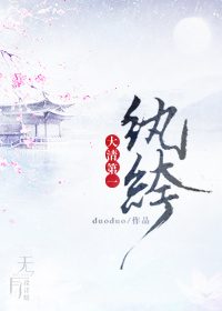 小说：大清第一纨绔.，作者：duoduo