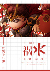 小说：混在三国当谋士，作者：放鸽子