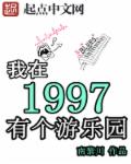 小说：我在1997有个游乐园，作者：南黎川