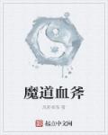 小说：魔道血斧，作者：风影摇曳