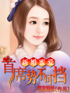 小说：新婚密爱：首席势不可挡，作者：邻家妹妹