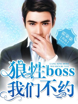 小说：狼性BOSS我们不约，作者：霍柒柒