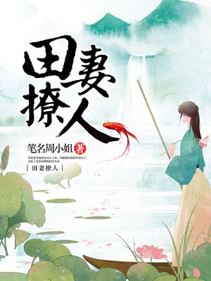 小说：田妻秀色，作者：笔名周小姐