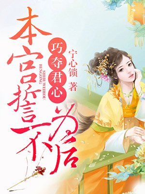 小说：巧夺君心，本宫誓不为后，作者：宁心锁